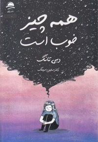 همه چیز خوب است
